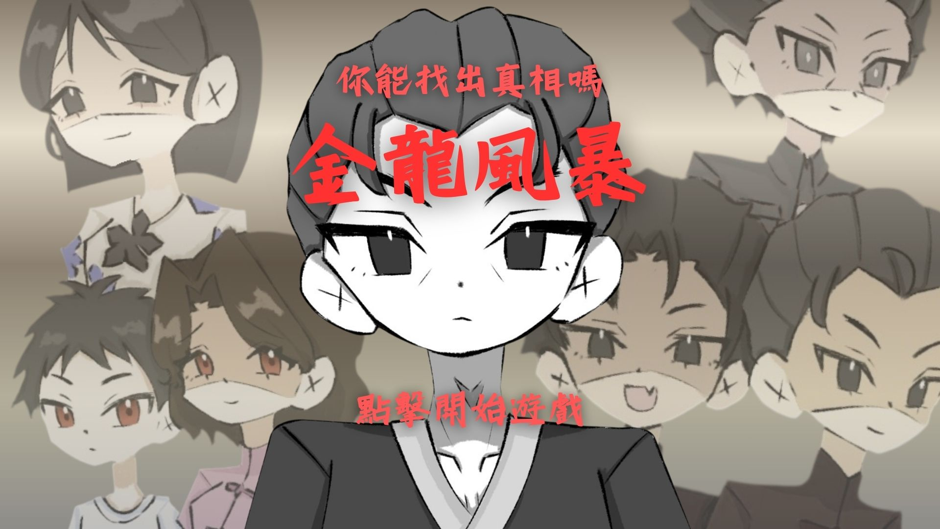 遊戲封面，點擊開始遊戲